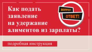 Как правильно подать заявление на удержание алиментов из заработной платы?