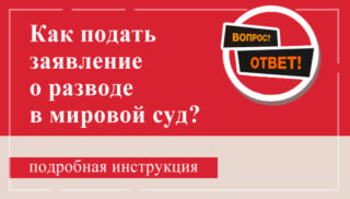 Подача заявления о разводе в мировой суд: образец оформления, особенности предъявления